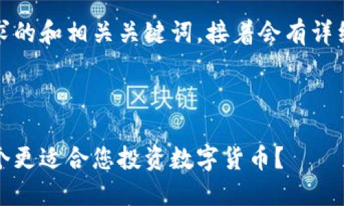 当然可以，下面是一个符合您需求的和相关关键词，接着会有详细介绍以及可能相关问题的解答。

和关键词

Tokenim与Coinbase的比较：哪个更适合您投资数字货币？