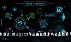 区块链最新热文：揭示2