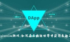 探索Tokenim游戏：如何在区