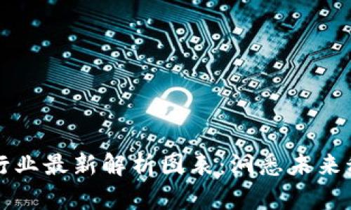 区块链行业最新解析图表：洞悉未来科技趋势