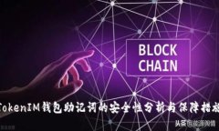 TokenIM钱包助记词的安全性