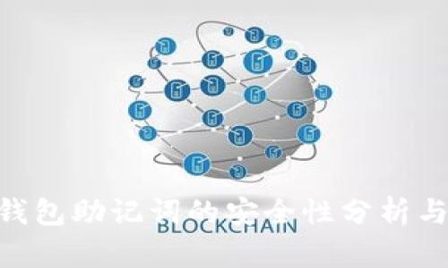 TokenIM钱包助记词的安全性分析与保障措施