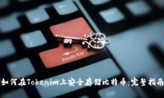 如何在Tokenim上安全存储比