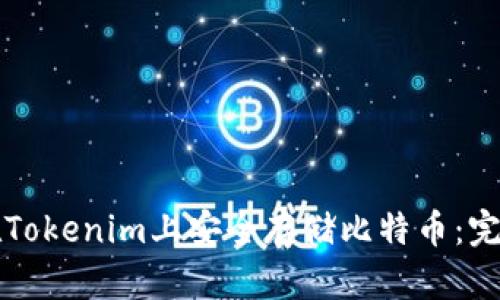 如何在Tokenim上安全存储比特币：完整指南