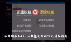 如何购买Tokenim钱包使用的