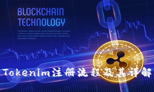 Tokenim注册流程及其详解