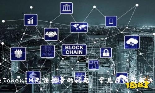解决TokenIM无法登录的问题: 常见原因与解决方案