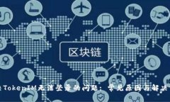 解决TokenIM无法登录的问题