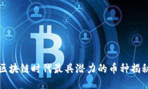 区块链时代最具潜力的币种揭秘