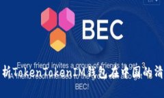 深入解析TokenTokenIM钱包在
