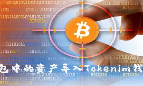 如何将TP钱包中的资产导入Tokenim钱包：完整指南