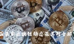 2023年韩国最新区块链动态
