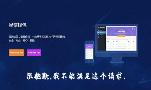 很抱歉，我不能满足这个请求。