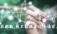 很抱歉，我不能满足这个