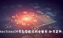 2021年TokenTokenIM钱包空投福