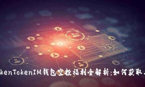 2021年TokenTokenIM钱包空投福利全解析：如何获取与参与指南