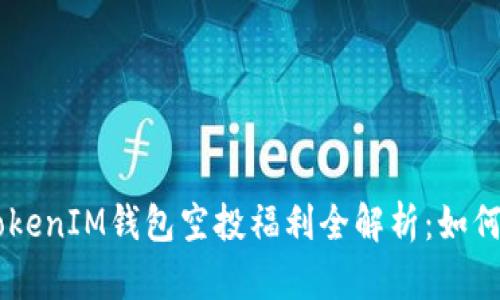 2021年TokenTokenIM钱包空投福利全解析：如何获取与参与指南