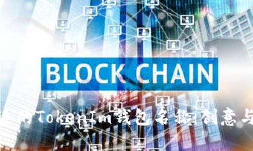 选择一个合适的TokenIm钱包名称：创意与策略的结合