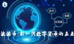 区块链波波币：新一代数