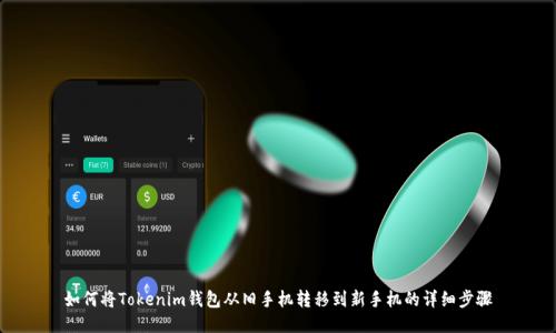 如何将Tokenim钱包从旧手机转移到新手机的详细步骤