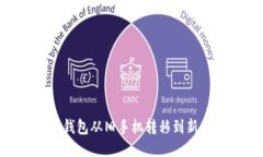 如何将Tokenim钱包从旧手机