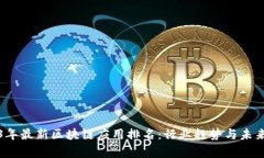 2023年最新区块链应用排名