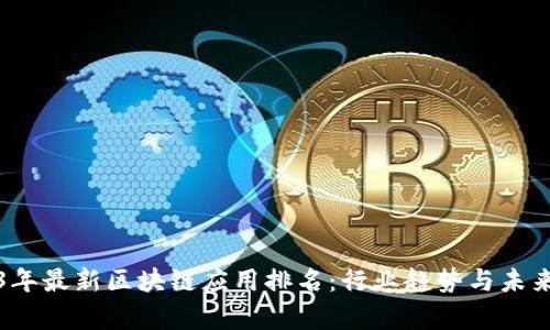 2023年最新区块链应用排名：行业趋势与未来前景
