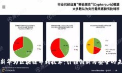 最新华为区块链专利技术