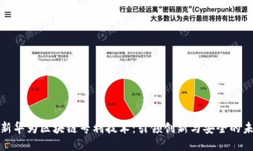 最新华为区块链专利技术：引领创新与安全的未来