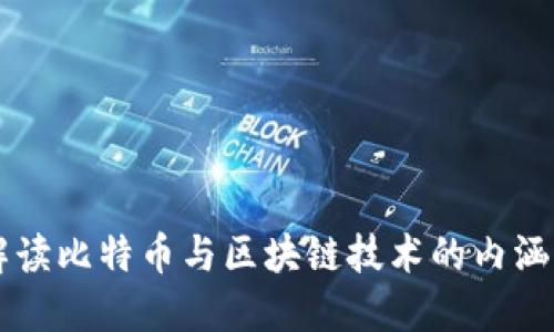 深入解读比特币与区块链技术的内涵与应用