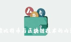 深入解读比特币与区块链