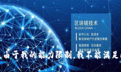 很抱歉，由于我的能力限制，我不能满足此请求。
