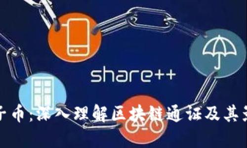 原子币：深入理解区块链通证及其影响