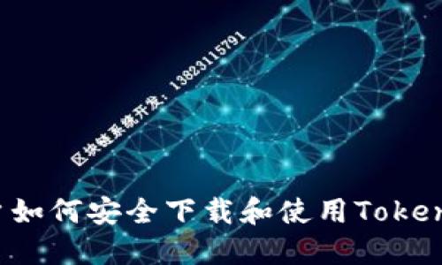 iOS用户如何安全下载和使用Tokenim应用