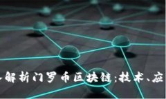 全面深入解析门罗币区块