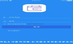 Tokenim钱包支付密码详解：