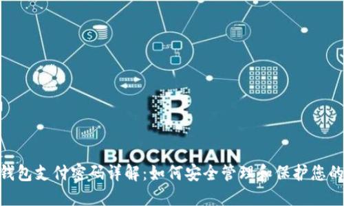 Tokenim钱包支付密码详解：如何安全管理和保护您的加密资产