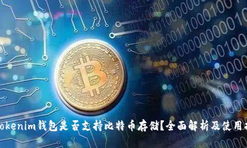 : Tokenim钱包是否支持比特币存储？全面解析及使用指南