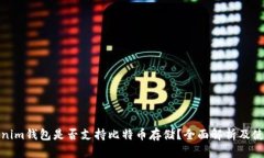 : Tokenim钱包是否支持比特