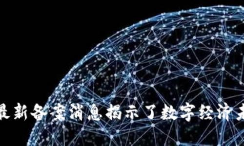 : 京东区块链最新备案消息揭示了数字经济未来的无限可能