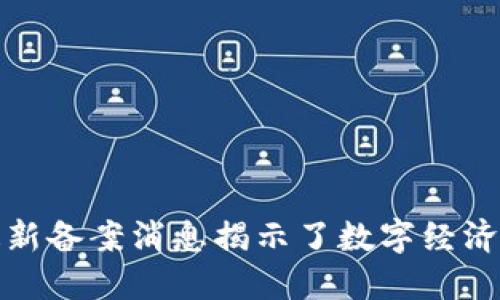 : 京东区块链最新备案消息揭示了数字经济未来的无限可能