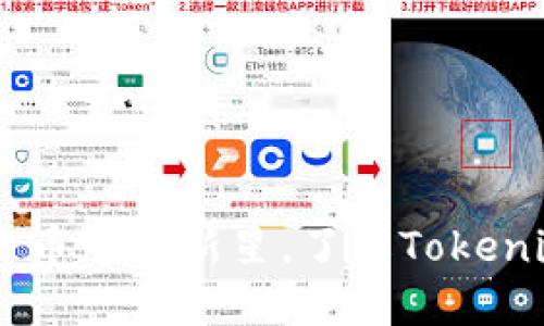 Tokenim：数字货币中的新星，了解Tokenim的创新与应用