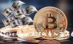 全面解析Tokenime ETF的导入