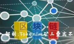 深入解析：Tokenim矿工费高
