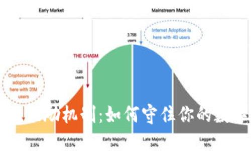 区块链激励机制：如何守住你的数字资产