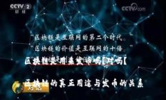 区块链是用来发币吗？对