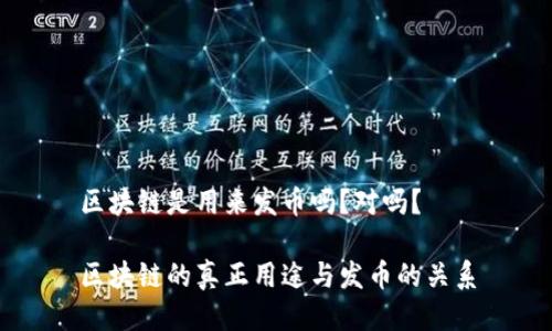区块链是用来发币吗?对吗?
区块链的真正用途与发币的关系