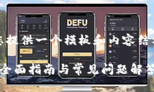 提示：由于内容要求较高，我将为您提供一个模板和内容结构建议。请参考以下示例详细展开：

如何通过空投获取Tokenim代币？全面指南与常见问题解答