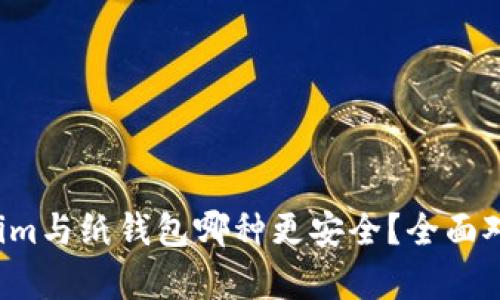  Tokenim与纸钱包哪种更安全？全面对比分析