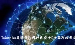  Tokenim与纸钱包哪种更安全